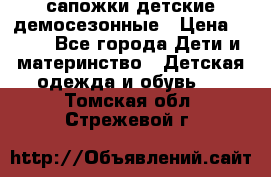 сапожки детские демосезонные › Цена ­ 500 - Все города Дети и материнство » Детская одежда и обувь   . Томская обл.,Стрежевой г.